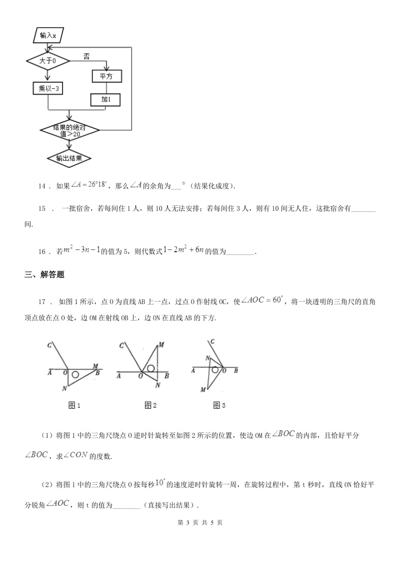 成都市2019年七年级上学期期末数学试题D卷_第3页