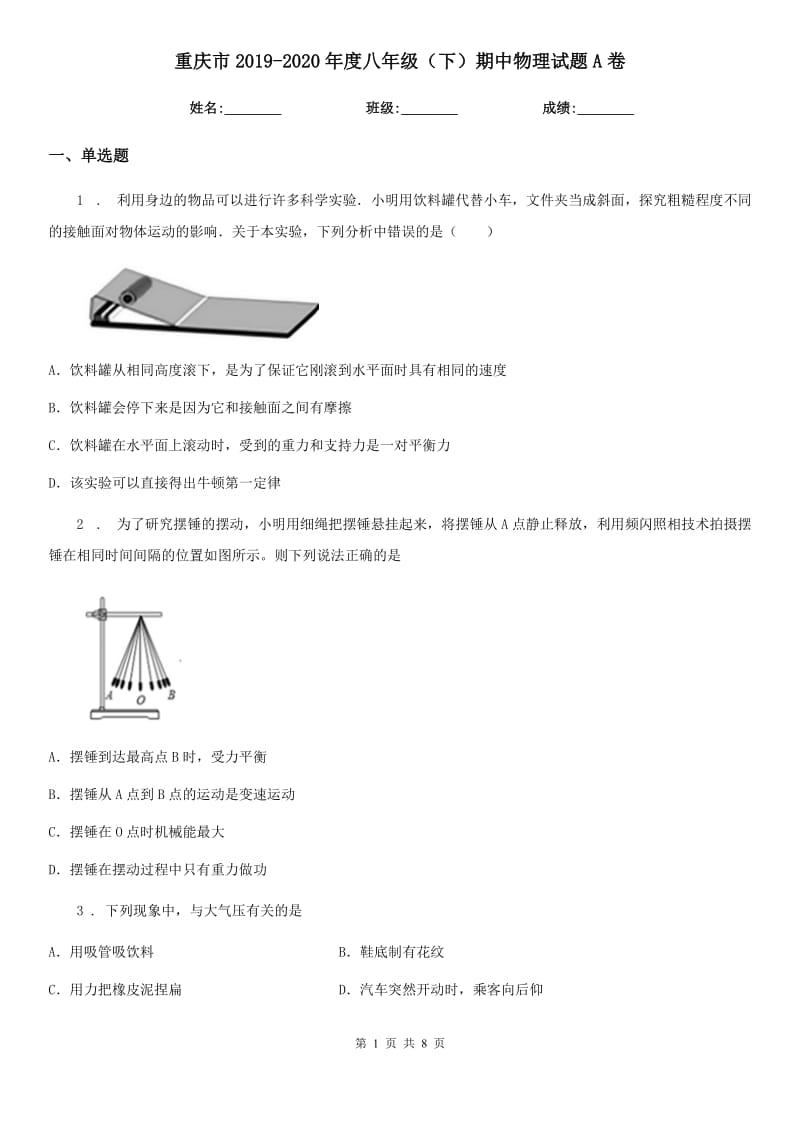重庆市2019-2020年度八年级（下）期中物理试题A卷_第1页