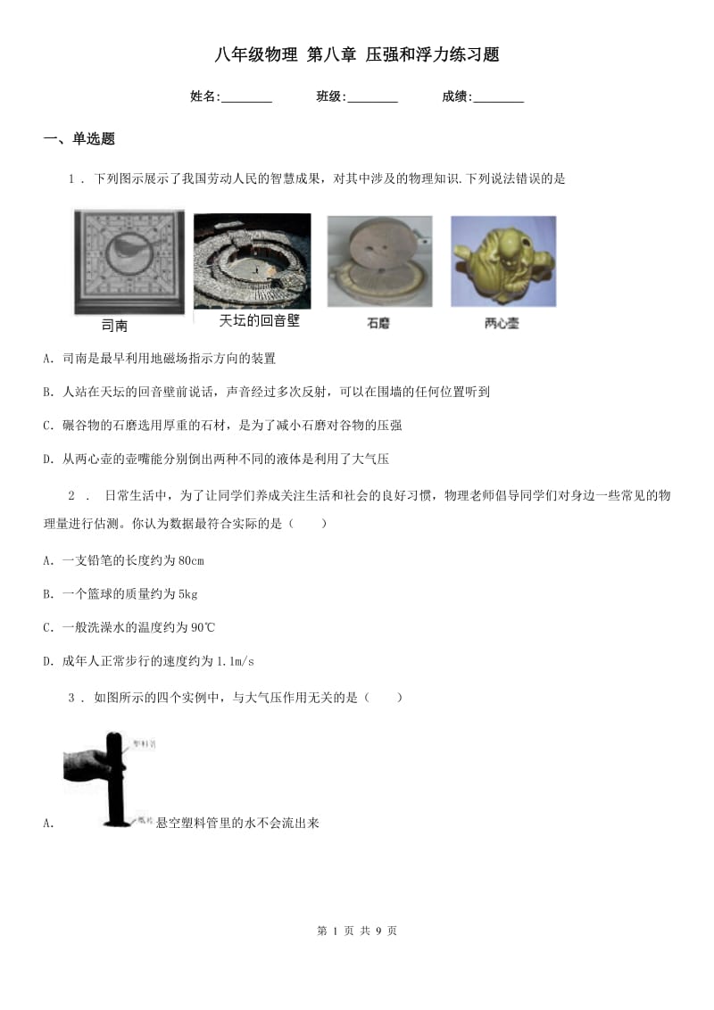 八年级物理 第八章 压强和浮力练习题_第1页