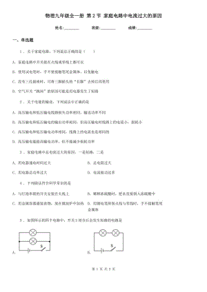 物理九年級全一冊 第2節(jié) 家庭電路中電流過大的原因