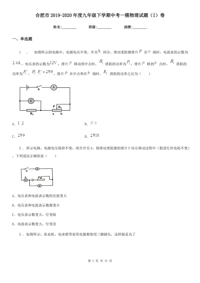 合肥市2019-2020年度九年级下学期中考一模物理试题（I）卷_第1页