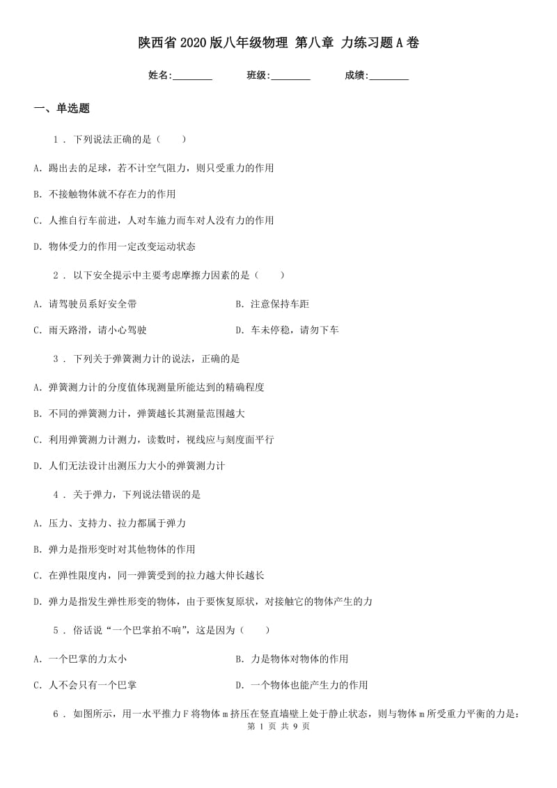 陕西省2020版八年级物理 第八章 力练习题A卷_第1页