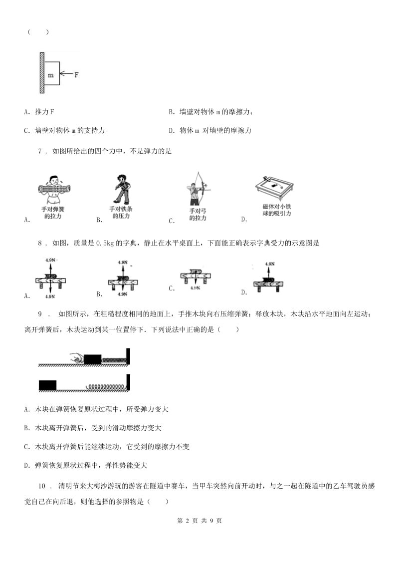 陕西省2020版八年级物理 第八章 力练习题A卷_第2页