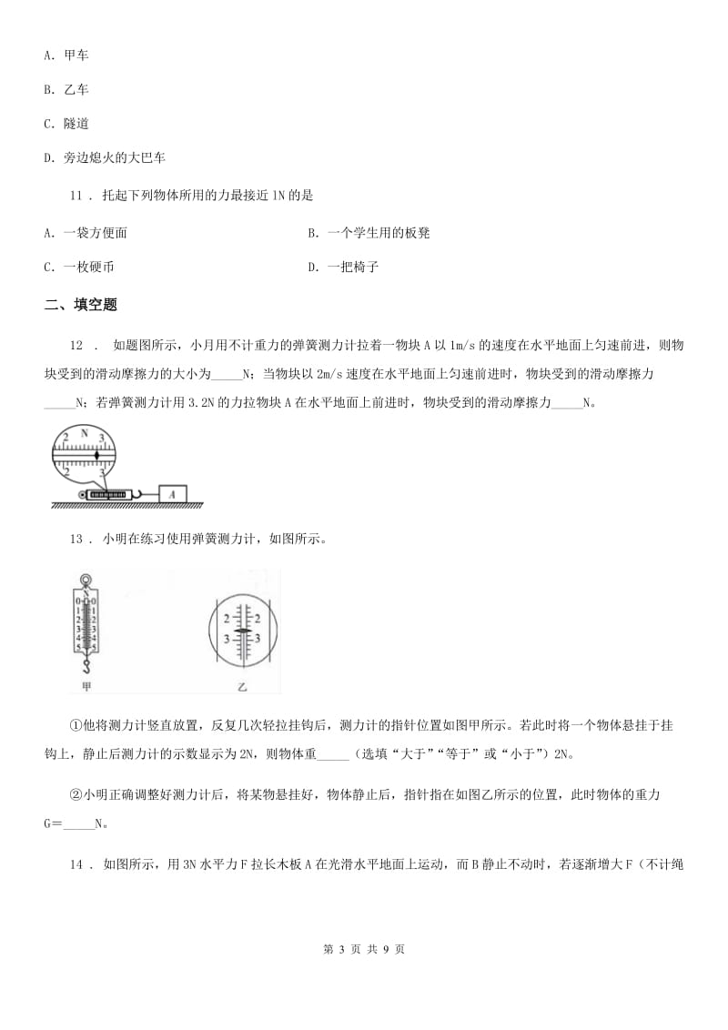 陕西省2020版八年级物理 第八章 力练习题A卷_第3页