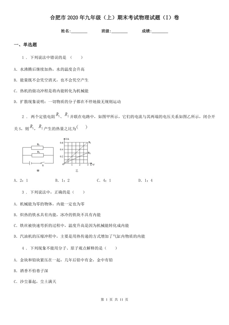 合肥市2020年九年级（上）期末考试物理试题（I）卷_第1页