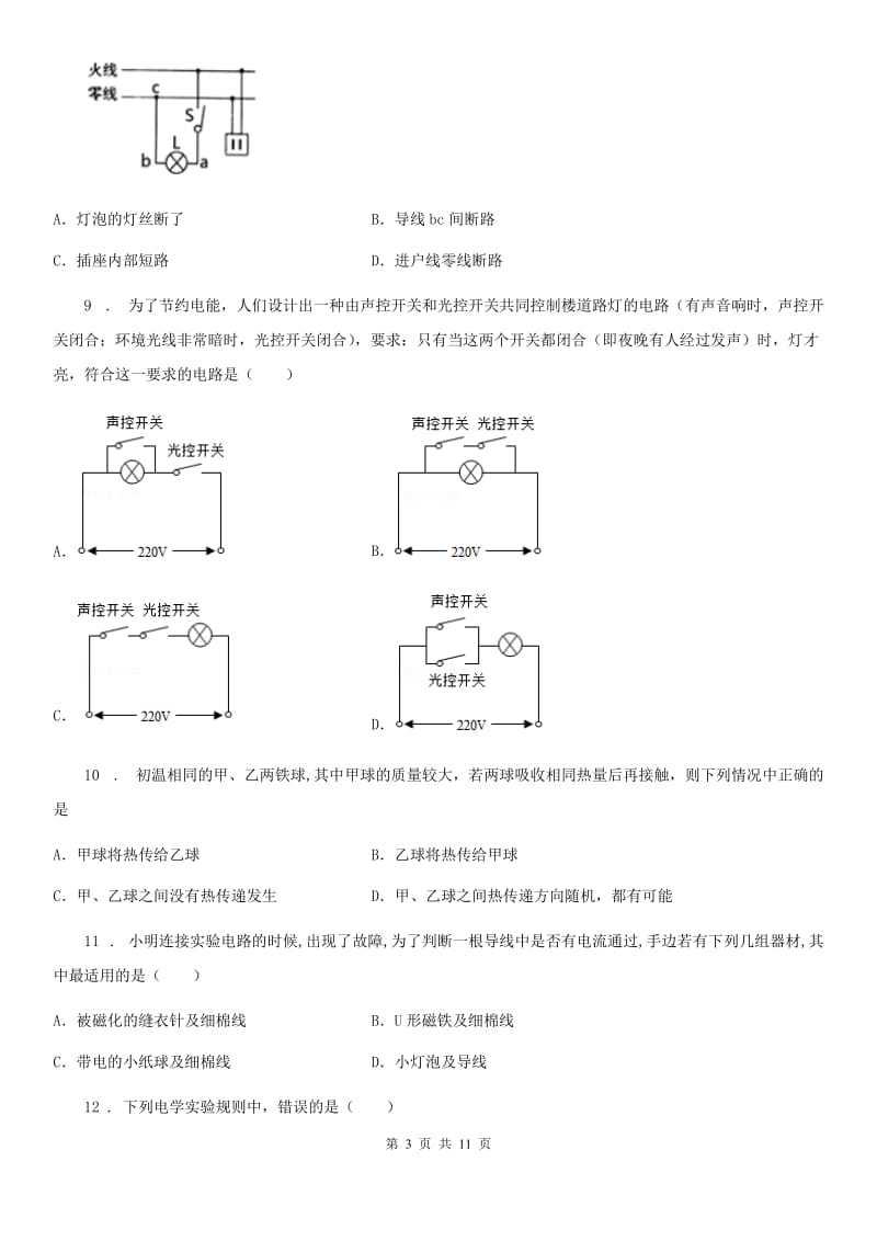 合肥市2020年九年级（上）期末考试物理试题（I）卷_第3页