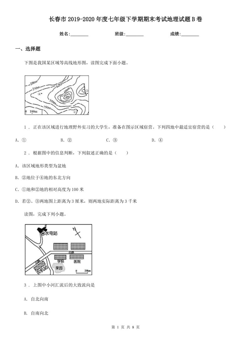 长春市2019-2020年度七年级下学期期末考试地理试题B卷_第1页