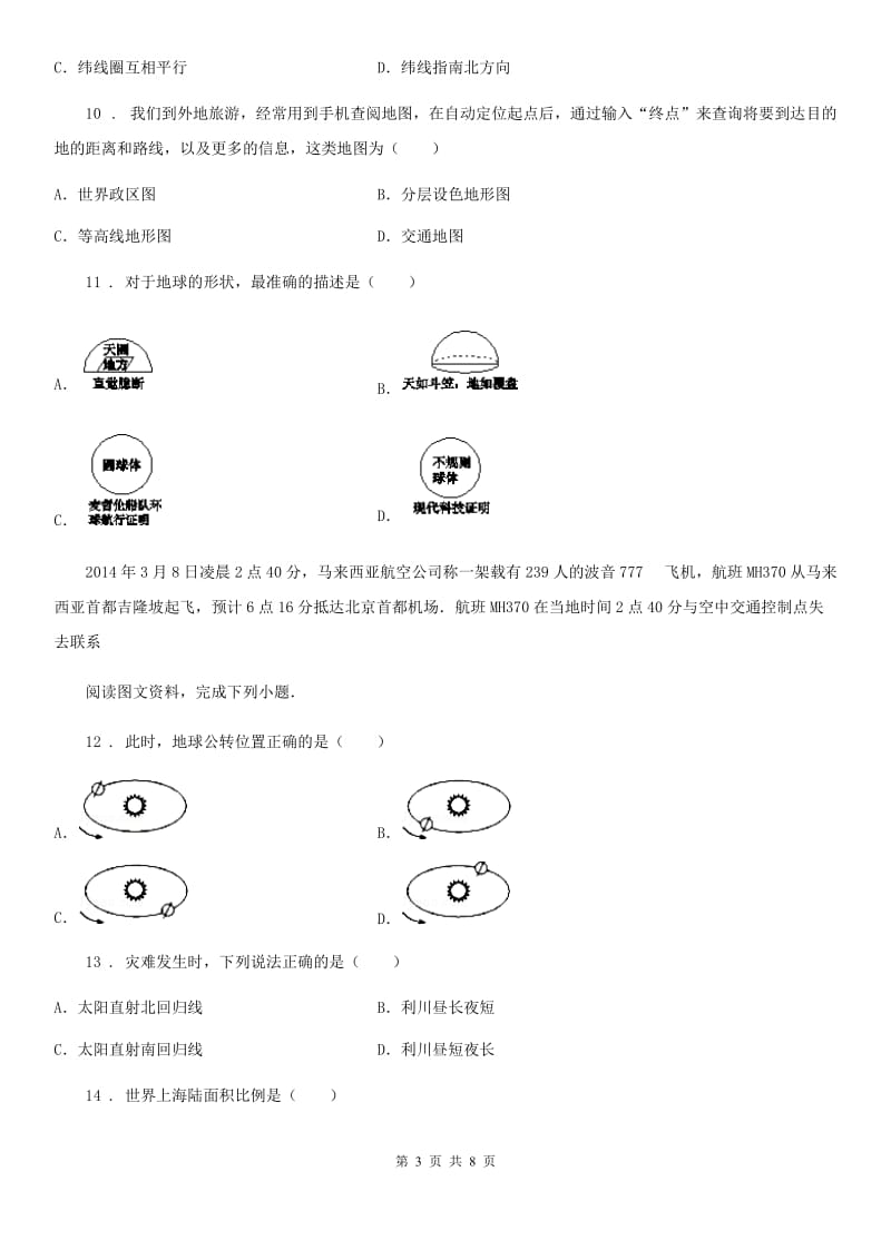 长春市2019-2020年度七年级下学期期末考试地理试题B卷_第3页