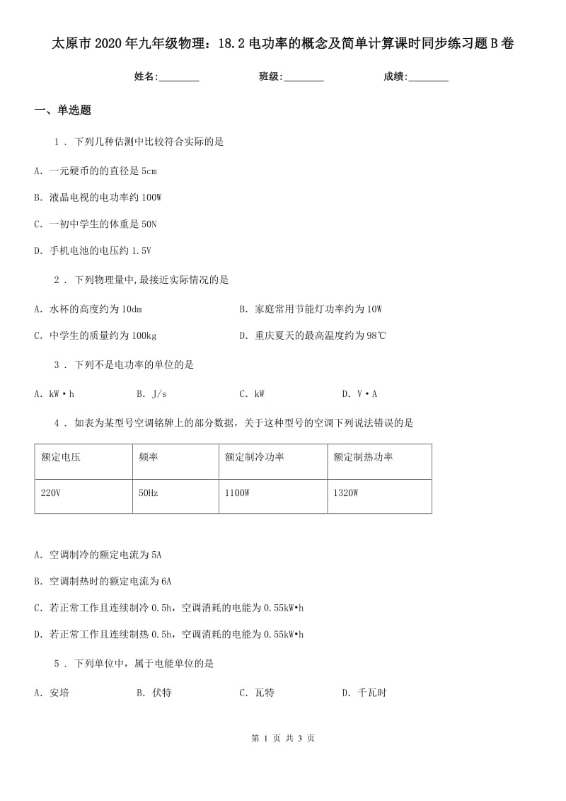 太原市2020年九年级物理：18.2电功率的概念及简单计算课时同步练习题B卷_第1页