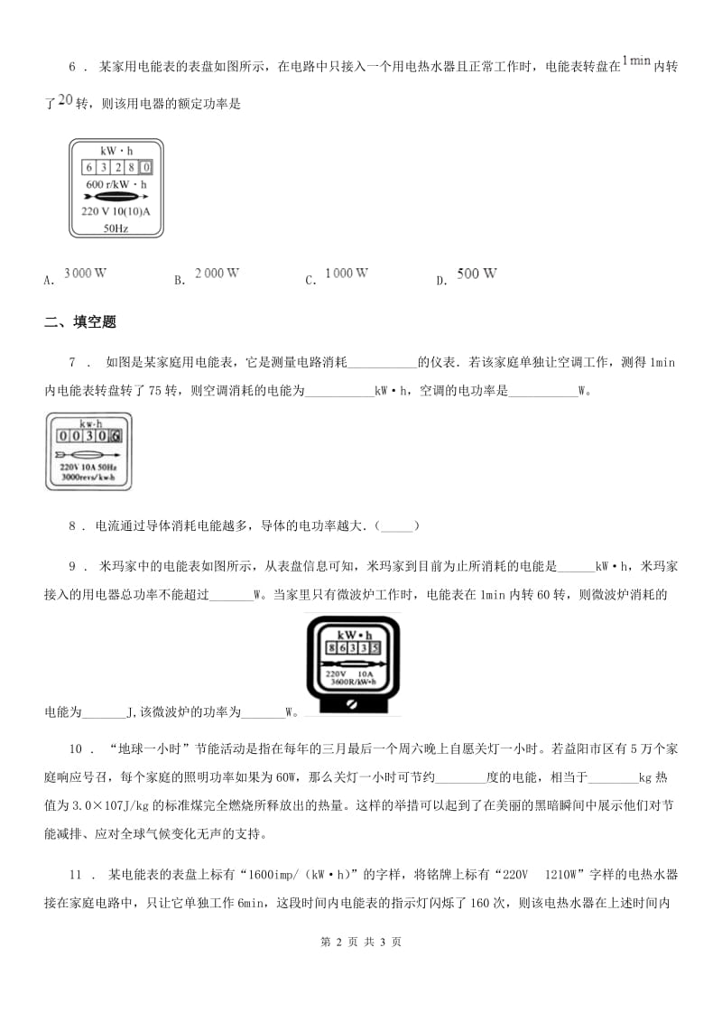 太原市2020年九年级物理：18.2电功率的概念及简单计算课时同步练习题B卷_第2页