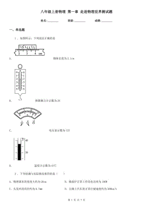 八年級上冊物理 第一章 走進物理世界測試題