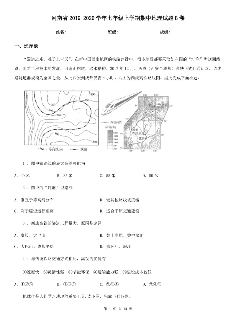 河南省2019-2020学年七年级上学期期中地理试题B卷_第1页