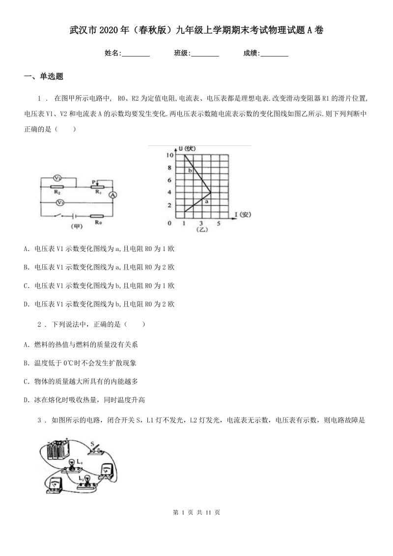 武汉市2020年（春秋版）九年级上学期期末考试物理试题A卷_第1页