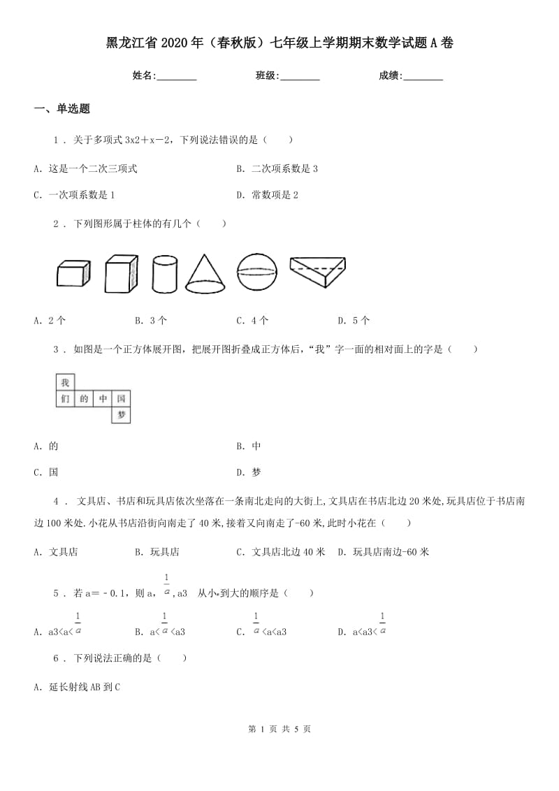 黑龙江省2020年（春秋版）七年级上学期期末数学试题A卷_第1页