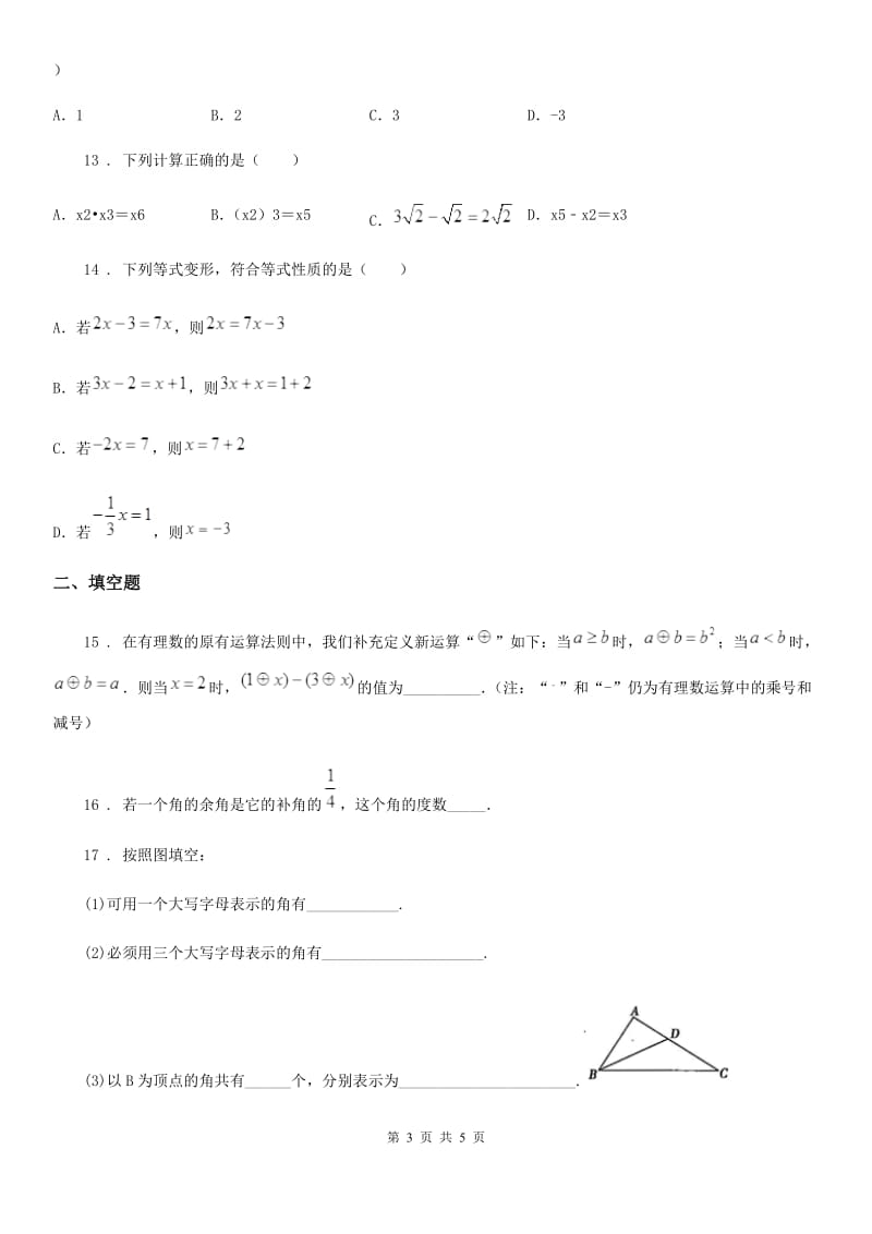 黑龙江省2020年（春秋版）七年级上学期期末数学试题A卷_第3页