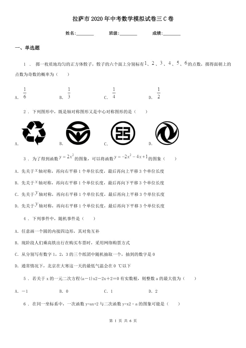 拉萨市2020年中考数学模拟试卷三C卷_第1页