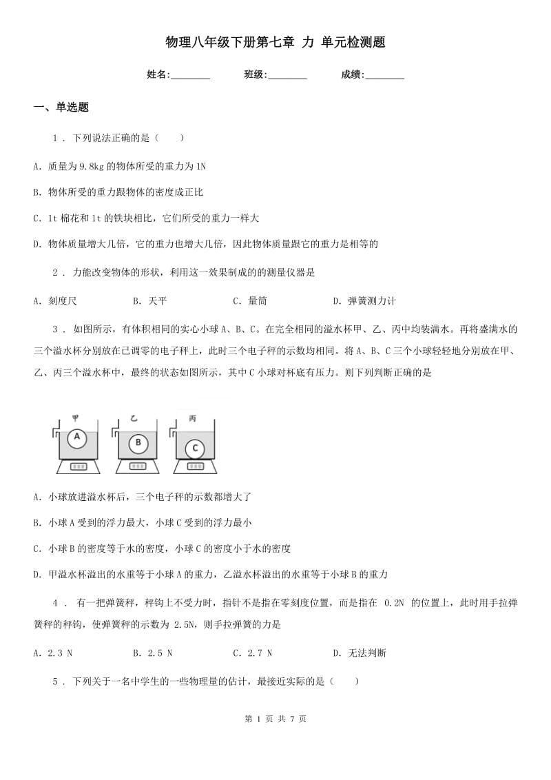 物理八年级下册第七章 力 单元检测题_第1页