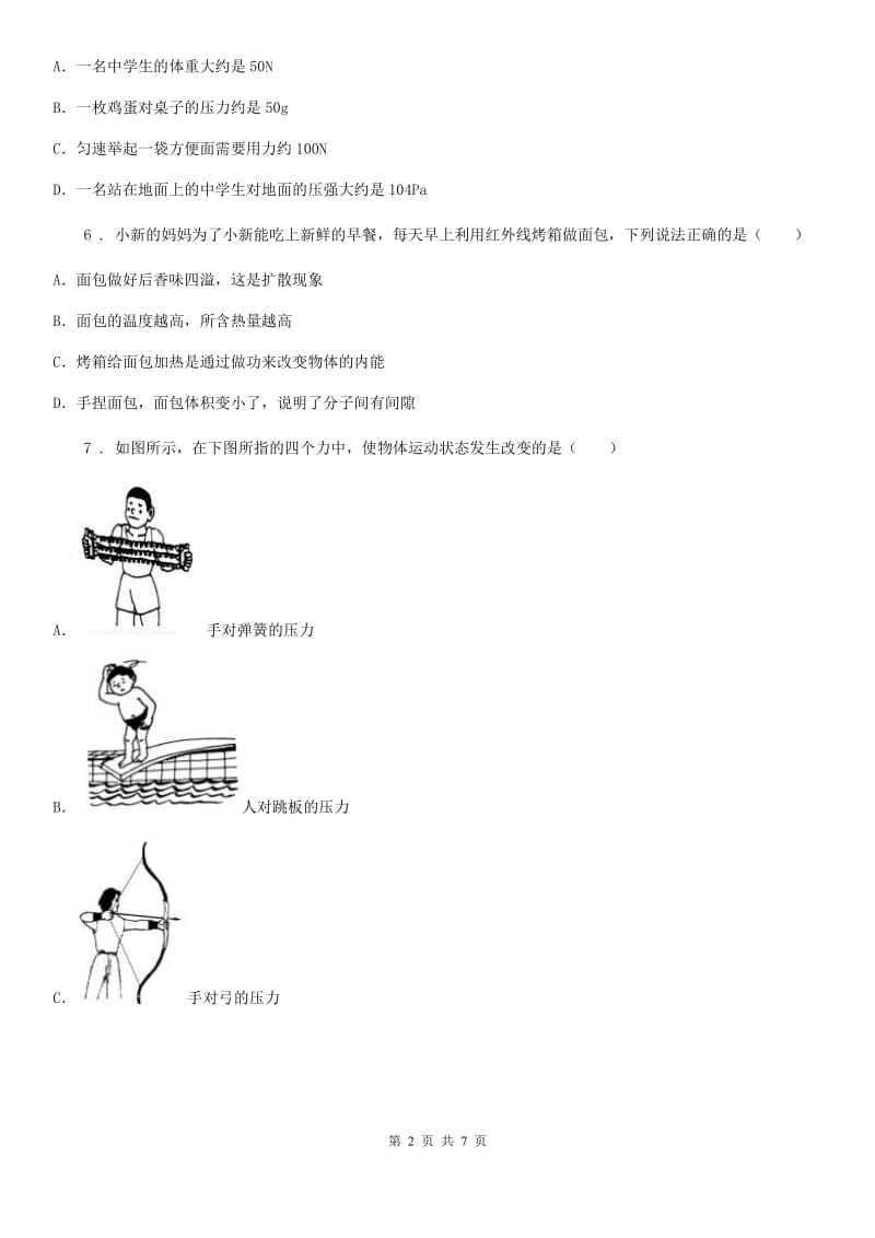 物理八年级下册第七章 力 单元检测题_第2页