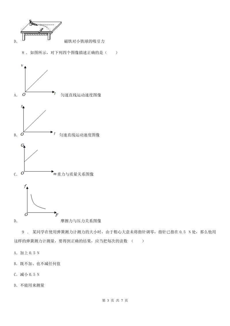 物理八年级下册第七章 力 单元检测题_第3页