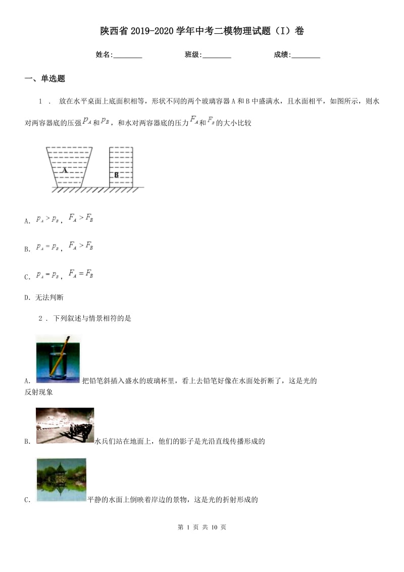 陕西省2019-2020学年中考二模物理试题（I）卷_第1页