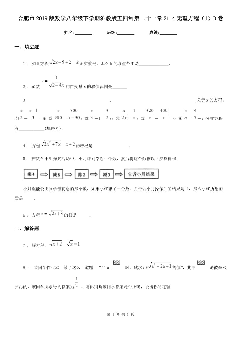 合肥市2019版数学八年级下学期沪教版五四制第二十一章21.4无理方程（1）D卷_第1页