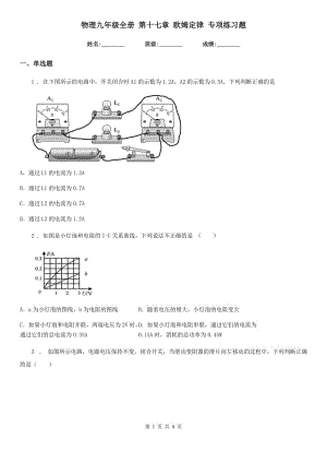 物理九年級(jí)全冊(cè) 第十七章 歐姆定律 專項(xiàng)練習(xí)題