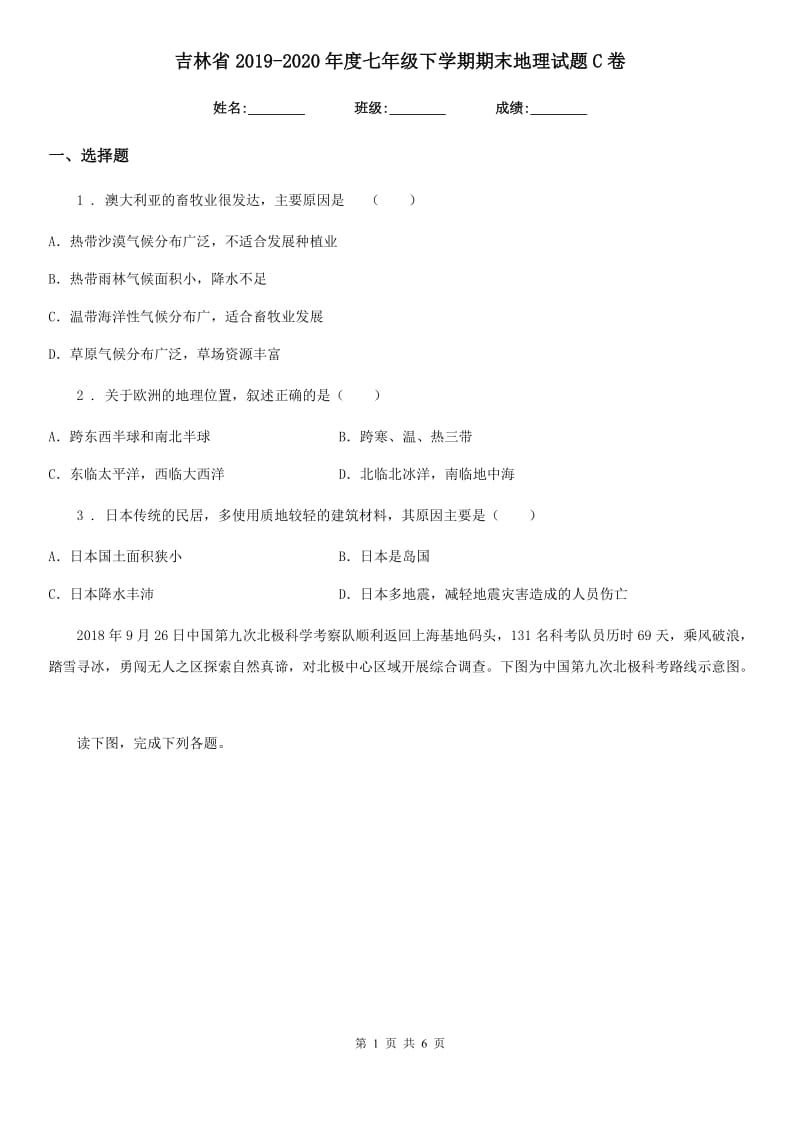 吉林省2019-2020年度七年级下学期期末地理试题C卷_第1页
