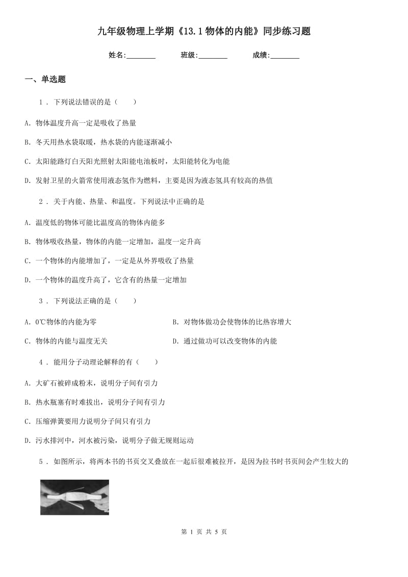 九年级物理上学期《13.1物体的内能》同步练习题_第1页