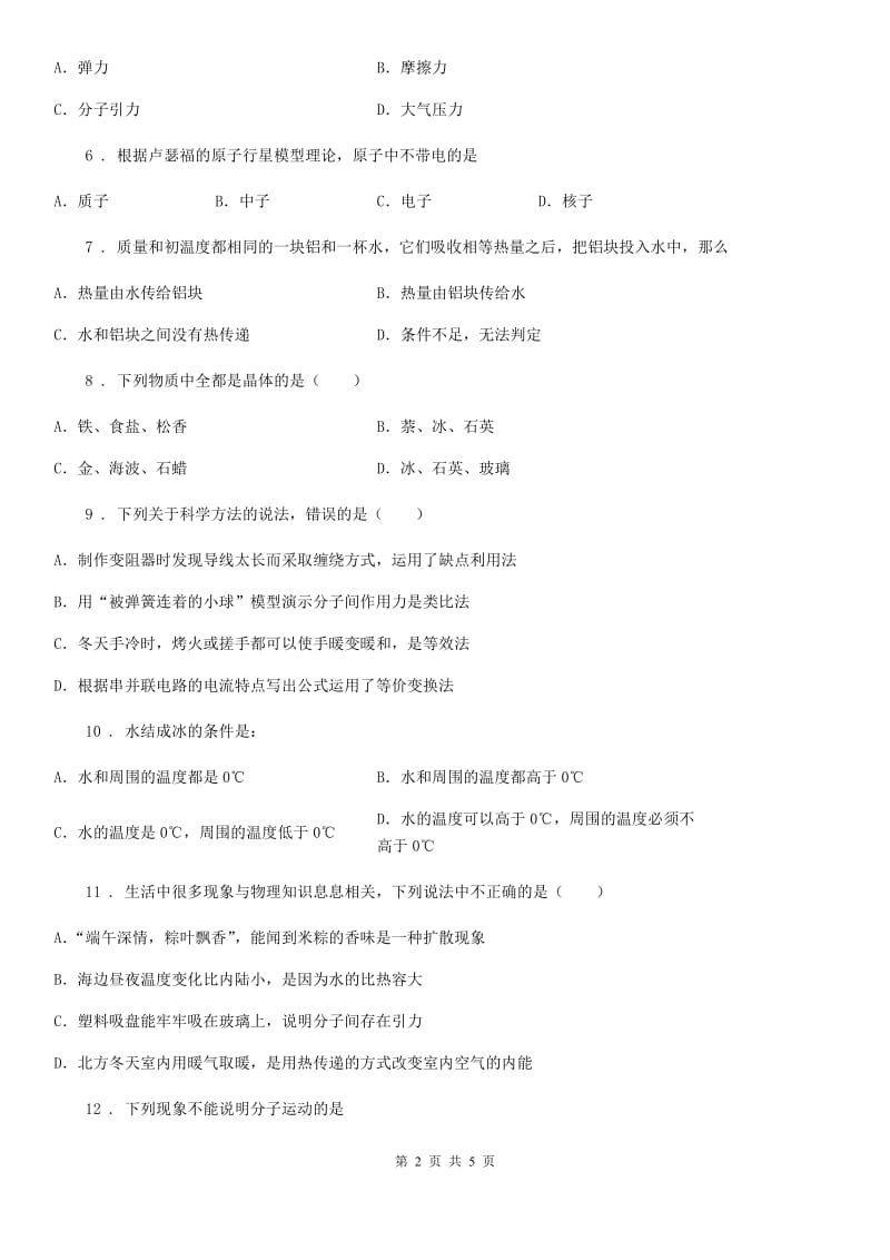 九年级物理上学期《13.1物体的内能》同步练习题_第2页