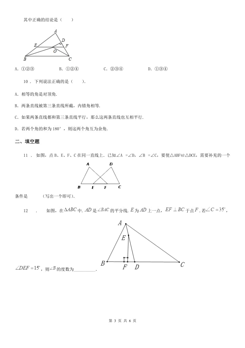 黑龙江省2020年七年级下学期阶段测试数学试题（II）卷_第3页