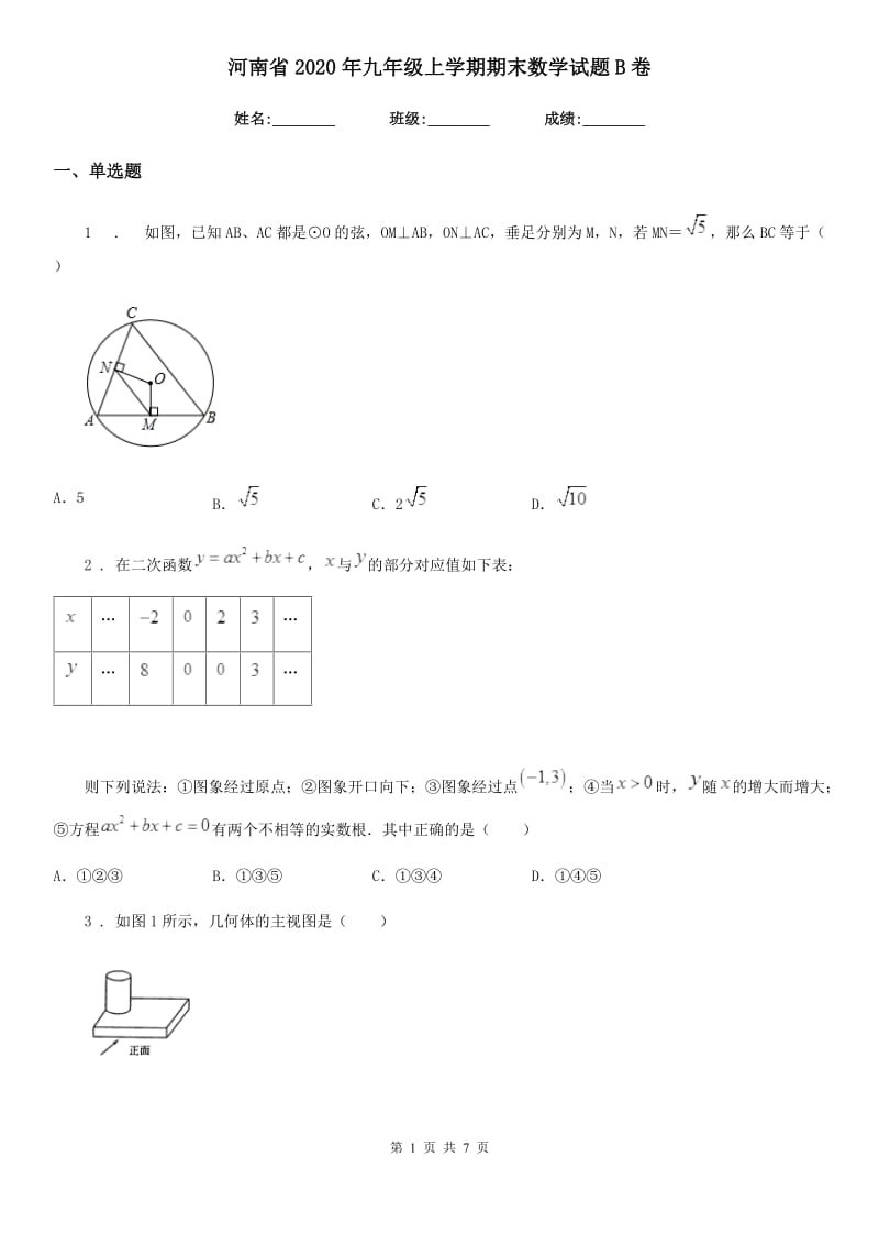 河南省2020年九年级上学期期末数学试题B卷_第1页