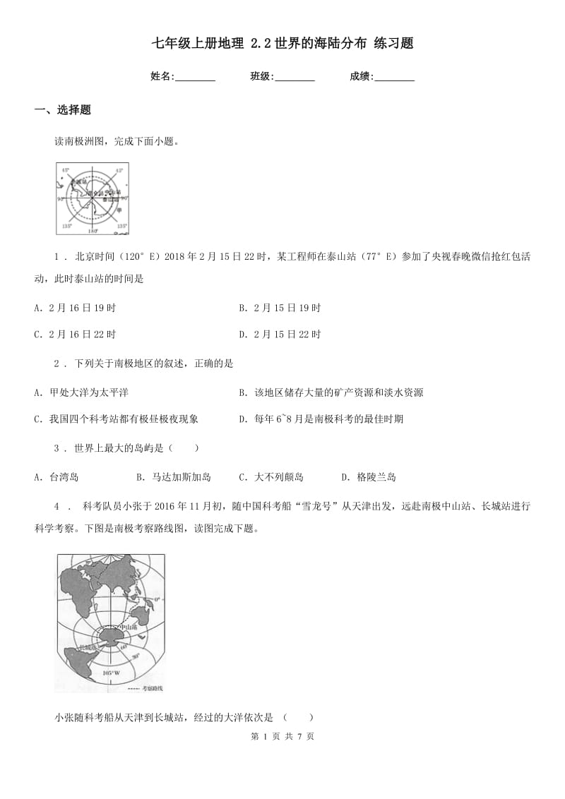 七年级上册地理 2.2世界的海陆分布 练习题_第1页