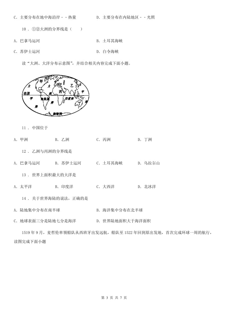 七年级上册地理 2.2世界的海陆分布 练习题_第3页