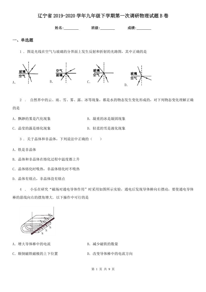 辽宁省2019-2020学年九年级下学期第一次调研物理试题B卷_第1页