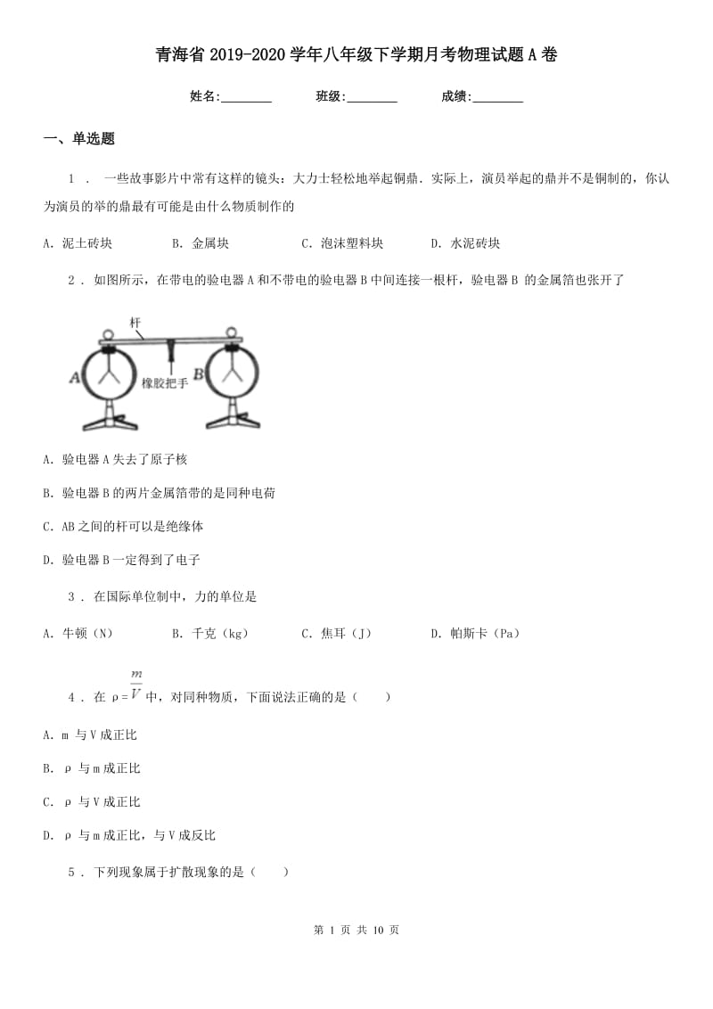 青海省2019-2020学年八年级下学期月考物理试题A卷_第1页