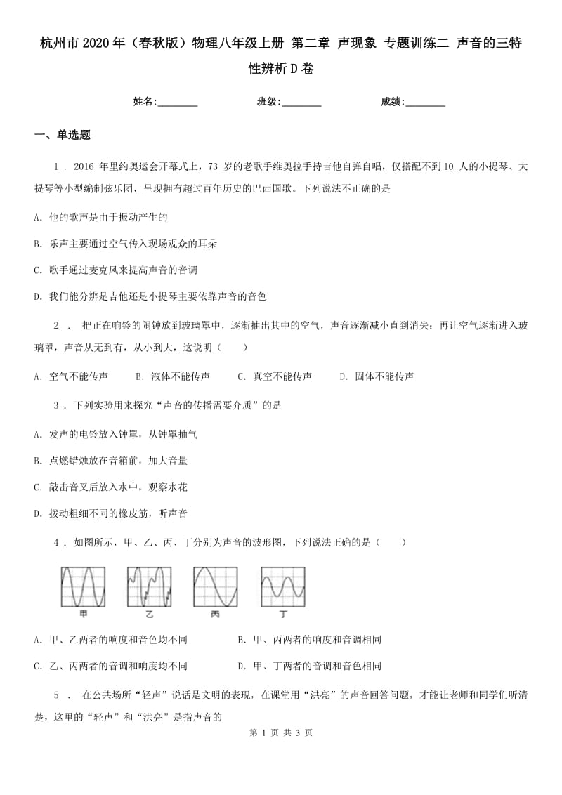 杭州市2020年（春秋版）物理八年级上册 第二章 声现象 专题训练二 声音的三特性辨析D卷_第1页