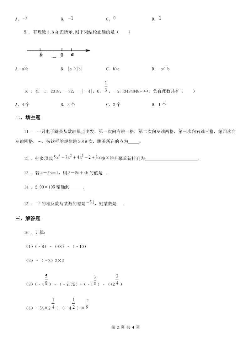 成都市2019版七年级上学期期中数学试题B卷_第2页