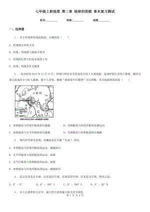 七年級(jí)上冊(cè)地理 第二章 地球的面貌 章末復(fù)習(xí)測(cè)試