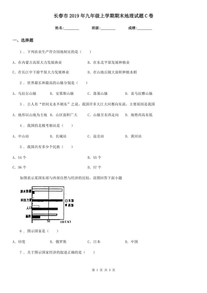 长春市2019年九年级上学期期末地理试题C卷_第1页