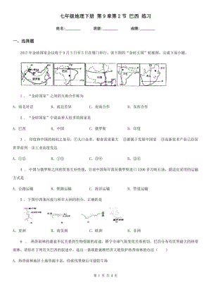 七年級(jí)地理下冊(cè) 第9章第2節(jié) 巴西 練習(xí)