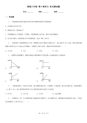 物理八年級(jí) 第十章浮力 單元測(cè)試題