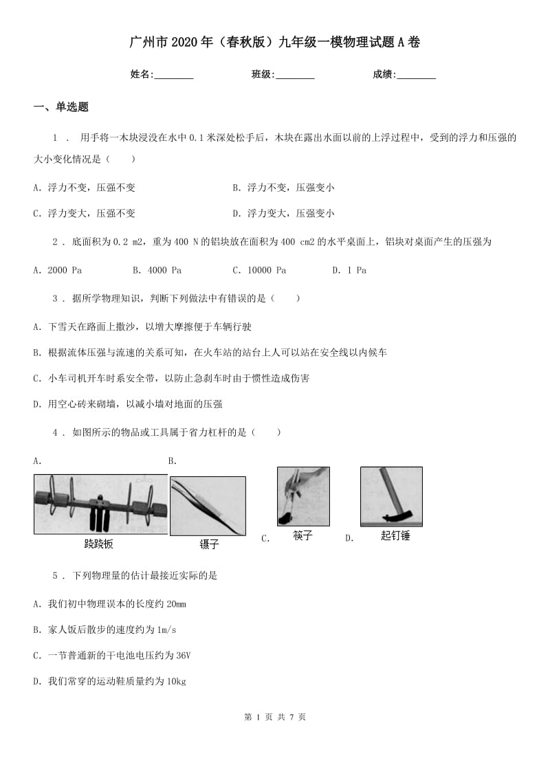 广州市2020年（春秋版）九年级一模物理试题A卷_第1页