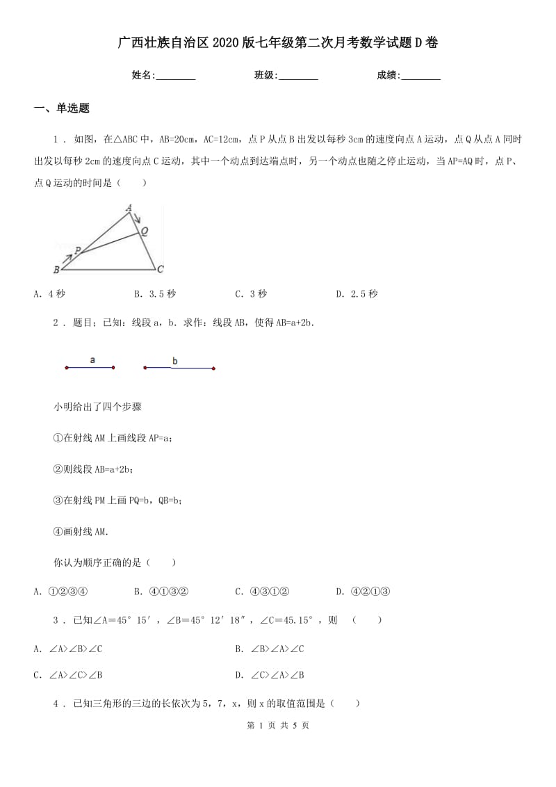 广西壮族自治区2020版七年级第二次月考数学试题D卷_第1页