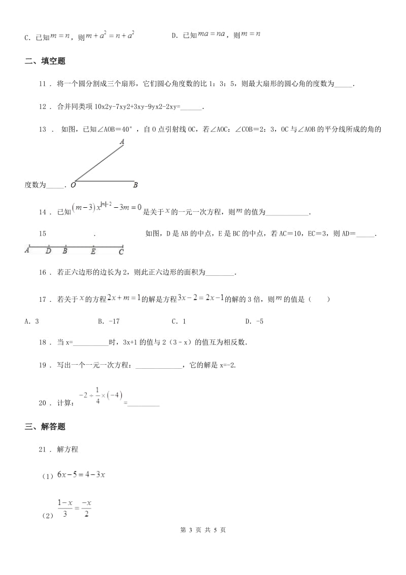 广西壮族自治区2020版七年级第二次月考数学试题D卷_第3页
