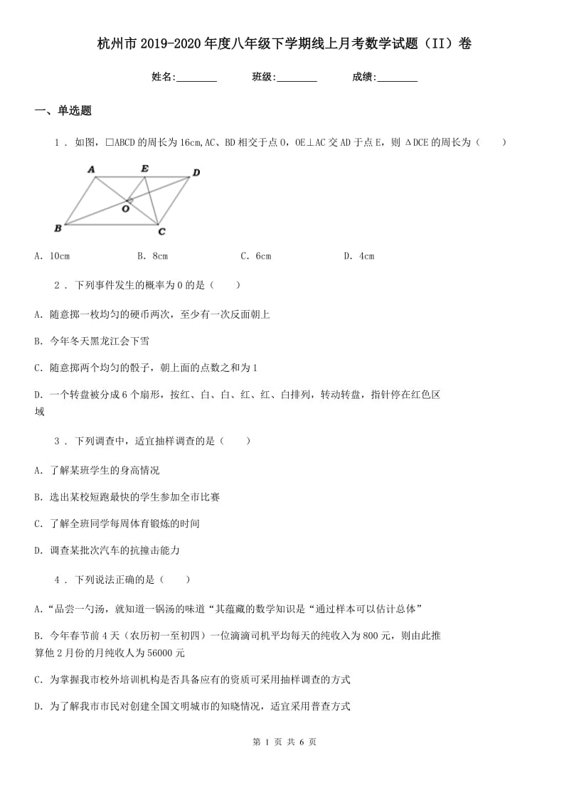 杭州市2019-2020年度八年级下学期线上月考数学试题（II）卷_第1页