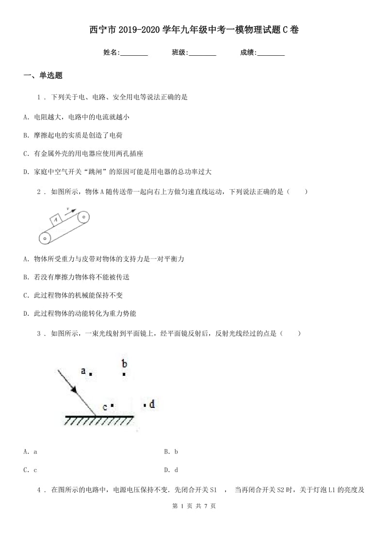 西宁市2019-2020学年九年级中考一模物理试题C卷_第1页