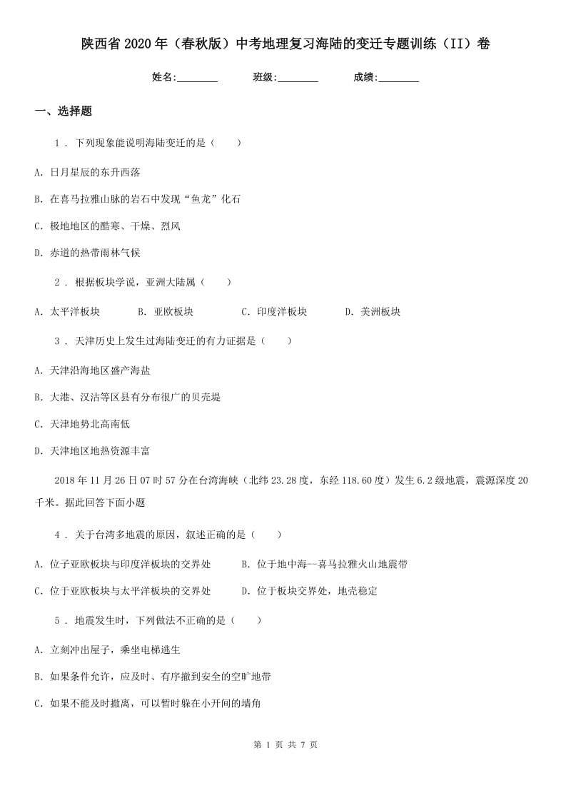 陕西省2020年（春秋版）中考地理复习海陆的变迁专题训练（II）卷_第1页