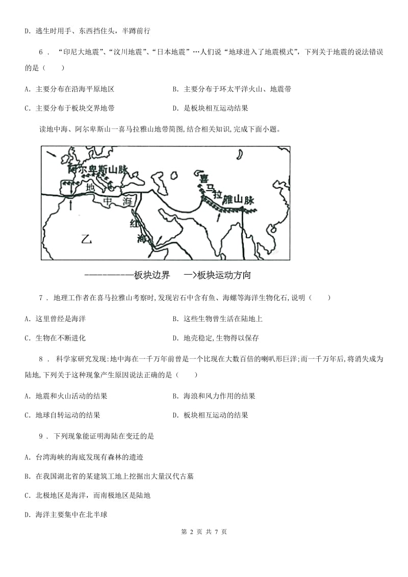 陕西省2020年（春秋版）中考地理复习海陆的变迁专题训练（II）卷_第2页