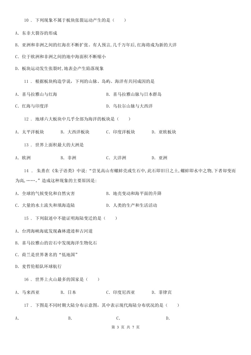 陕西省2020年（春秋版）中考地理复习海陆的变迁专题训练（II）卷_第3页