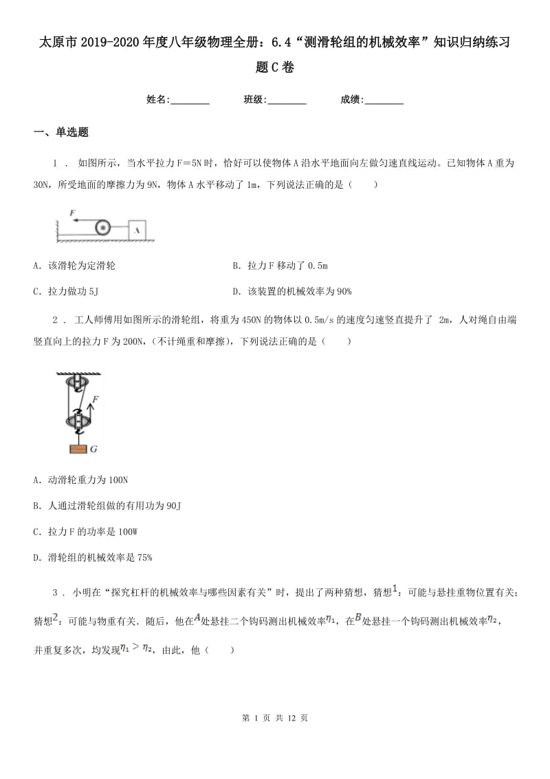 太原市2019-2020年度八年级物理全册：6.4“测滑轮组的机械效率”知识归纳练习题C卷_第1页